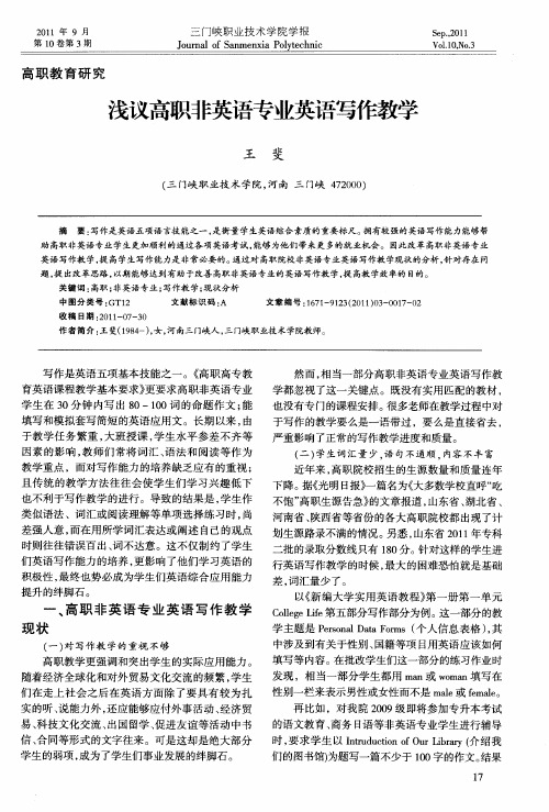 浅议高职非英语专业英语写作教学