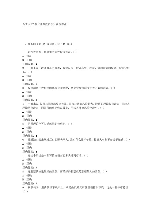 西工大17春《证券投资学》在线作业