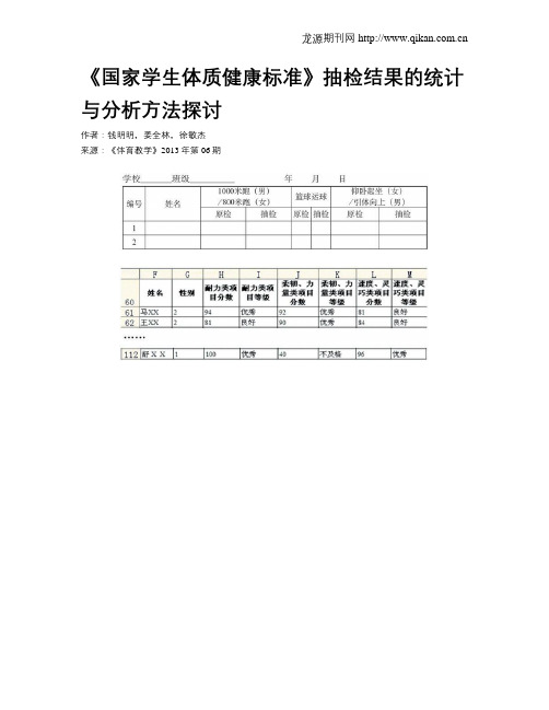 《国家学生体质健康标准》抽检结果的统计与分析方法探讨