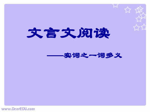 高考复习文言文阅读——实词之一词多义