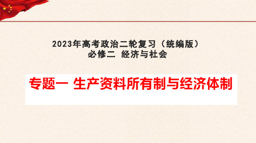 【必修二】专题一 生产资料所有制与经济体制-2023年高考政治二轮复习课件(统编版)