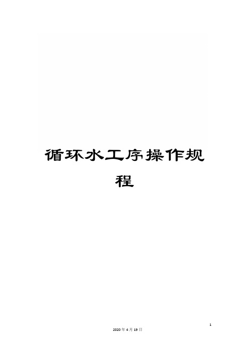 循环水工序操作规程范本