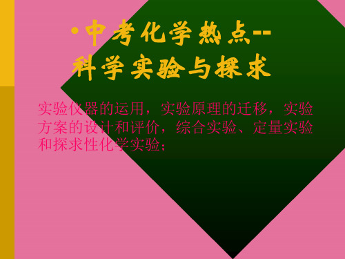 中考化学科学实验与探究可用ppt课件