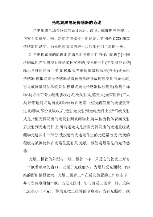 光电集成电场传感器的论述.doc