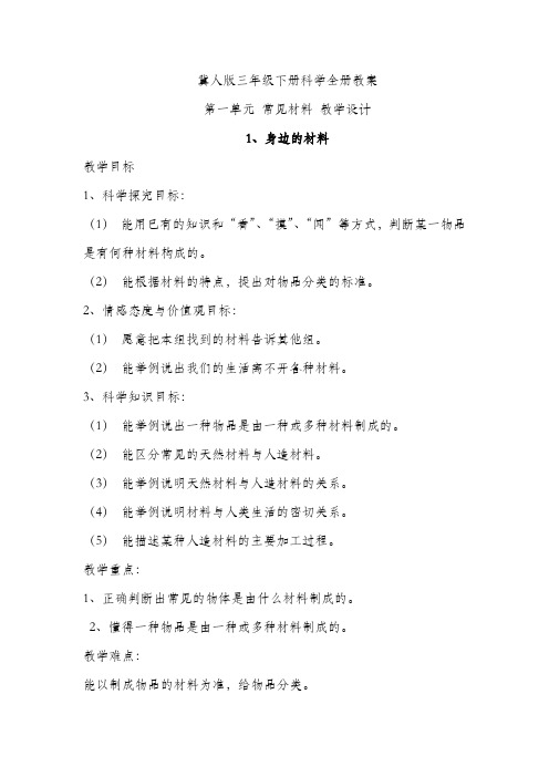冀人版三年级下册科学全册教案