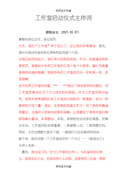 工作室启动仪式主持词之欧阳家百创编