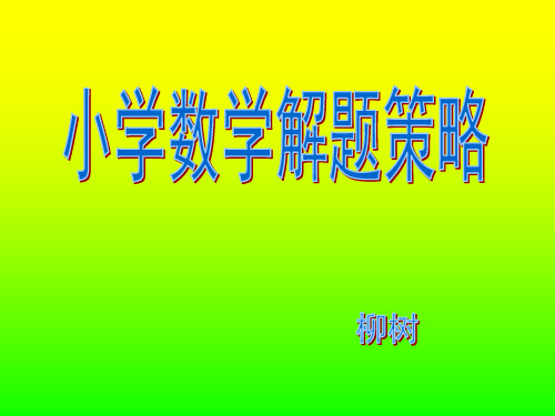 小学数学解题策略(课件)
