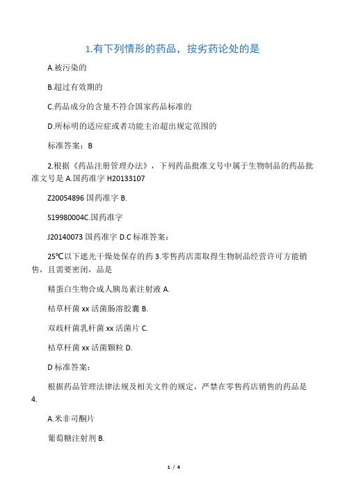 执业药师继续教育零售药店经营质量