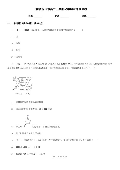 云南省保山市高二上学期化学期末考试试卷