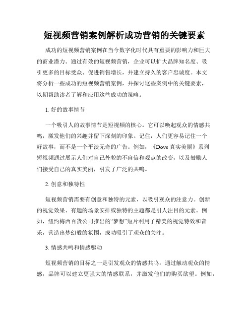 短视频营销案例解析成功营销的关键要素