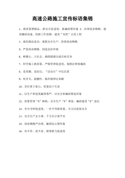 高速公路施工宣传标语集锦