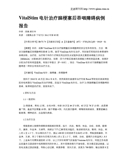 VitalStim电针治疗脑梗塞后吞咽障碍病例报告