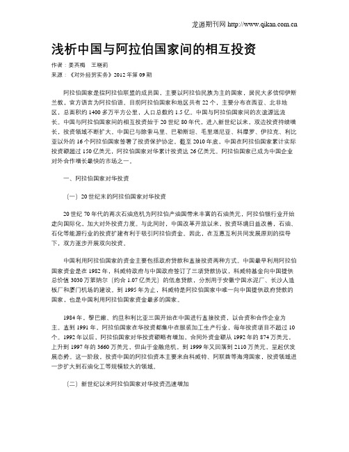 浅析中国与阿拉伯国家间的相互投资