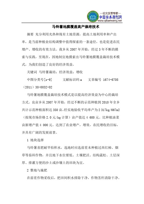 马铃薯地膜覆盖高产栽培技术