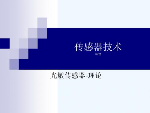 光电传感器(光电器件原理和特性)