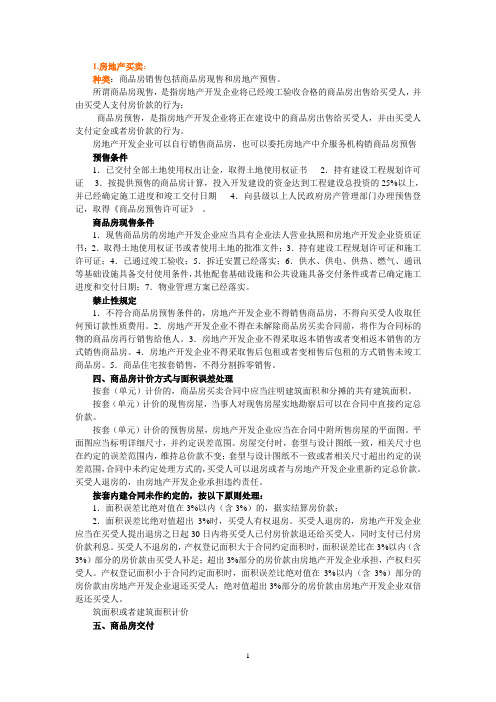 房地产法 考点总结