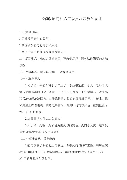《修改病句》六年级复习课教学设计