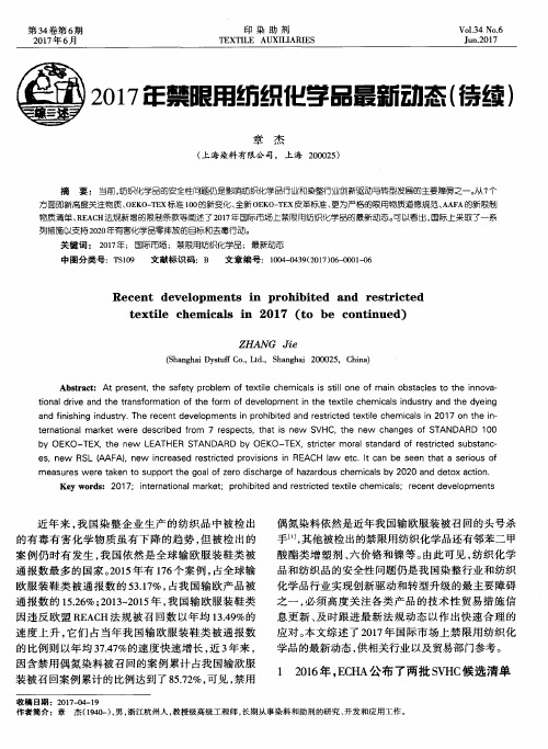 2017年禁限用纺织化学品最新动态(待续)