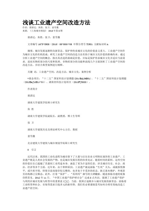 浅谈工业遗产空间改造方法