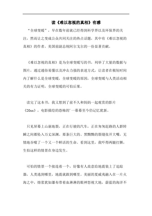 读《难以忽视的真相》有感
