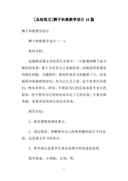 [总结范文]狮子和鹿教学设计10篇