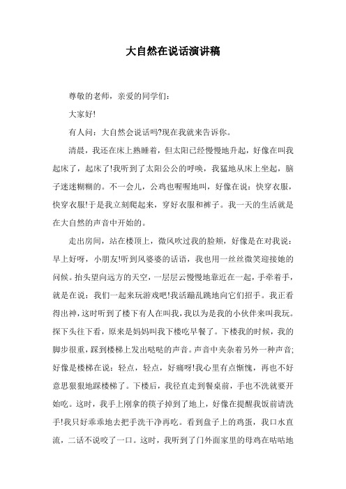 大自然在说话演讲稿.doc