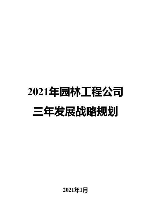 2021年园林工程公司三年发展战略规划