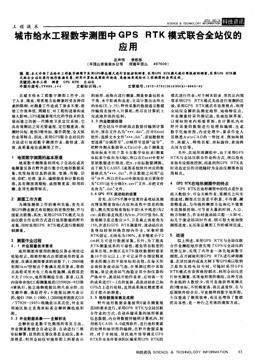 城市给水工程数字测图中GPS RTK模式联合全站仪的应用