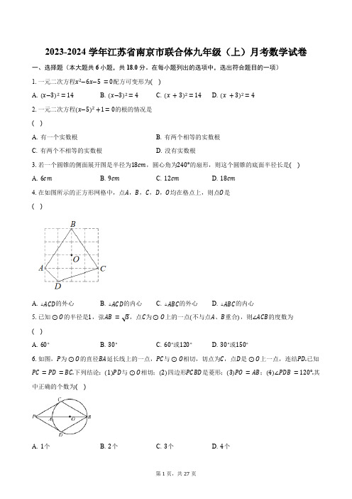 2023-2024学年江苏省南京市联合体九年级(上)月考数学试卷(含解析)