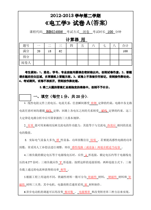 《电工学》试卷A1213 02(答案)