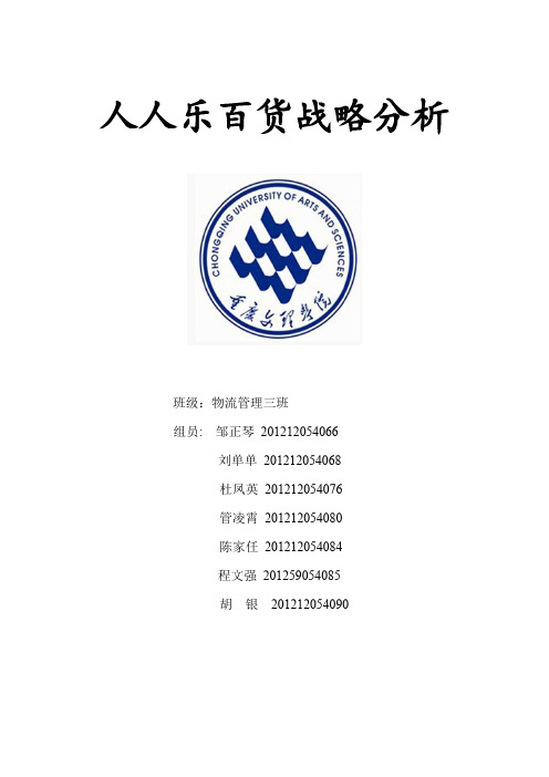 人人乐战略方案