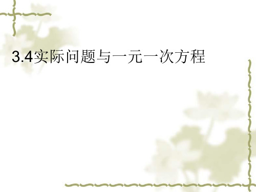 人教版数学七年级上册实际问题与一元一次方程精品课件