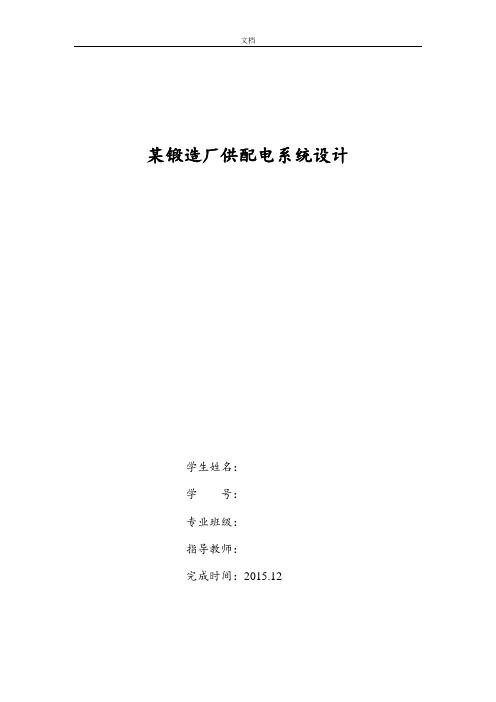 某锻造厂供配电系统设计