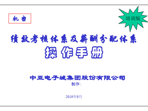 中兴绩效考核体系及薪酬分配体系操作手册培训版-82页精选文档
