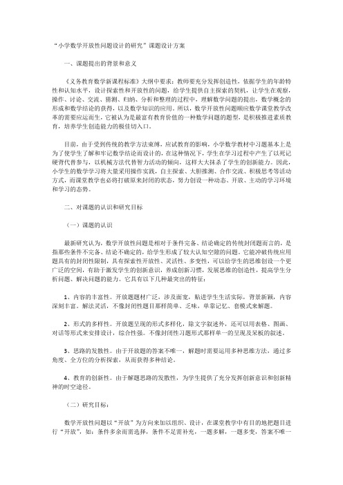 小学数学开放性问题设计的研究
