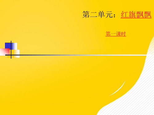 【推荐】红旗飘飘PPT资料