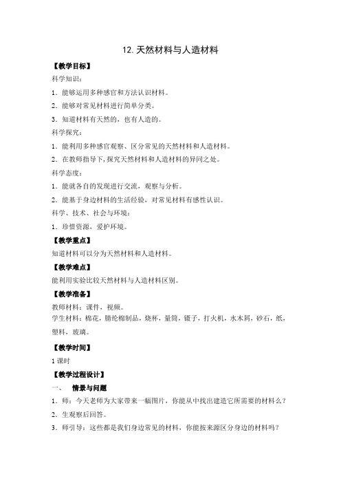 三年级下册科学教案      12.天然材料与人造材料      苏教版