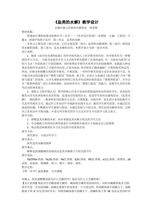 《盐类的水解》教学设计最全版