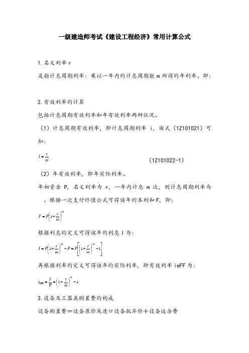 一级建造师考试建设工程经济常用计算公式