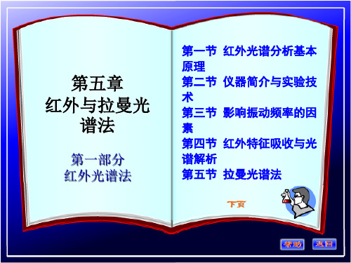 有机化合物波谱解析第五章   红外与光谱2018