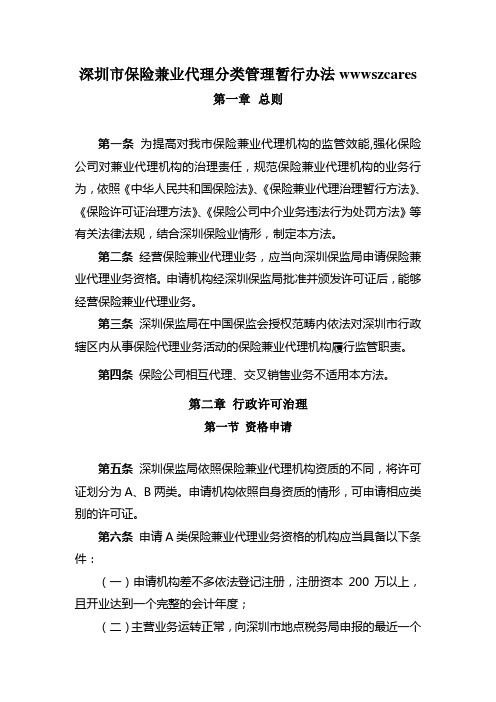 深圳市保险兼业代理分类管理暂行办法wwwszcares