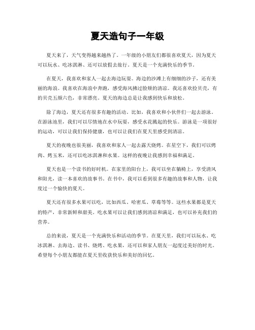 夏天造句子一年级