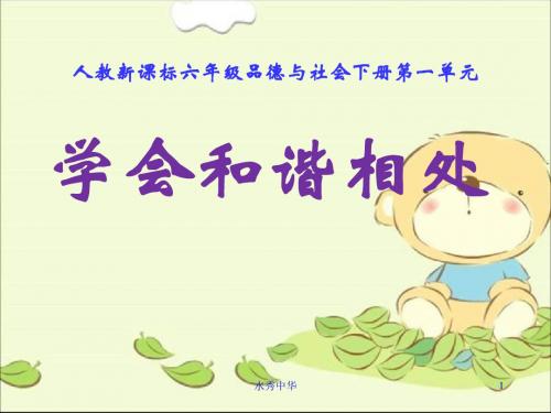 人教版小学品德六年级下册《1.3学会和谐相处》PPT课件 (1)