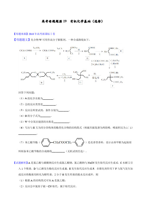 专题19 有机化学基础(选修)-2018年高考化学母题题源系列(原卷版)