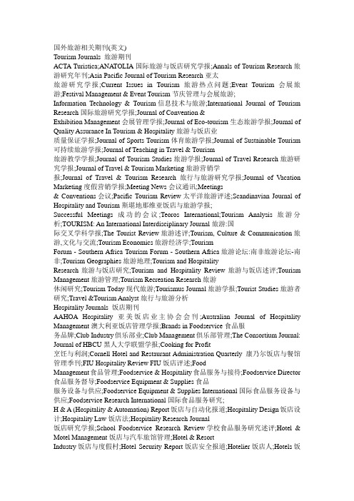 国外旅游相关期刊(英文)