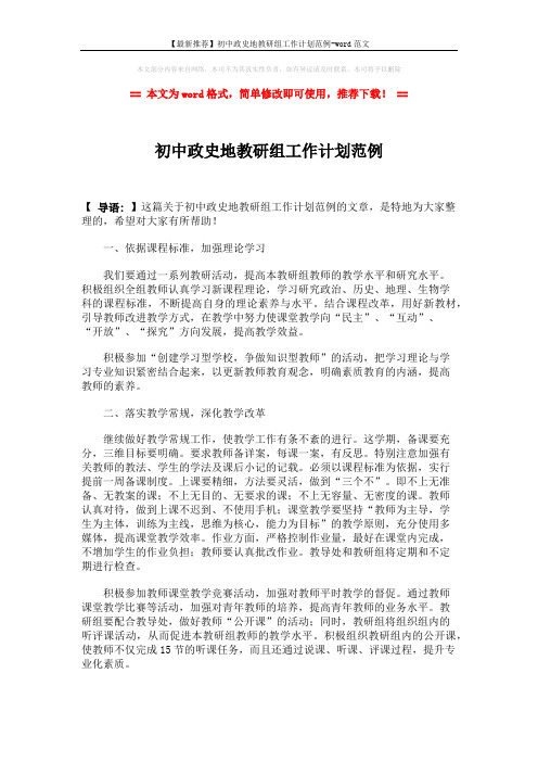 【最新推荐】初中政史地教研组工作计划范例-word范文 (3页)