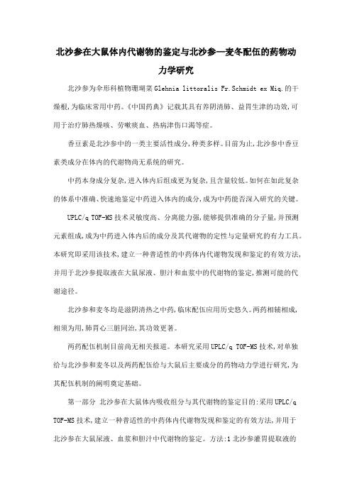 北沙参在大鼠体内代谢物的鉴定与北沙参—麦冬配伍的药物动力学研究