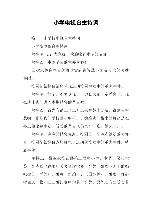 小学电视台主持词
