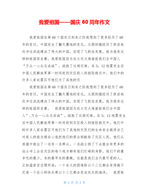 我爱祖国——国庆60周年作文