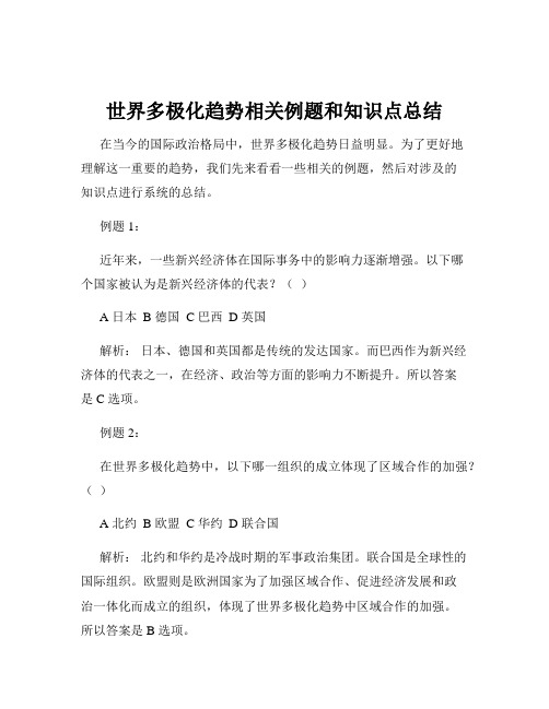 世界多极化趋势相关例题和知识点总结